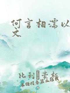 何言相濡以沫全文