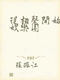 从相声开始制霸娱乐圈