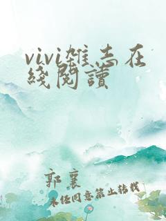 vivi杂志在线阅读