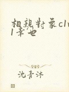 相亲对象c1v1幸也