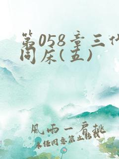 第058章三代同床(五)