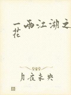 一两江湖之两生花