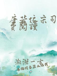 唐若依宋司琛免费阅读