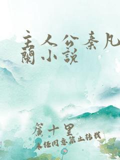 主人公秦凡周雨兰小说