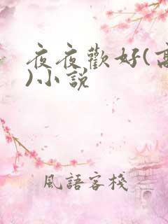 夜夜欢好(高h)小说