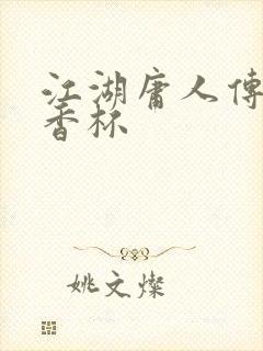 江湖庸人传之暗香杯