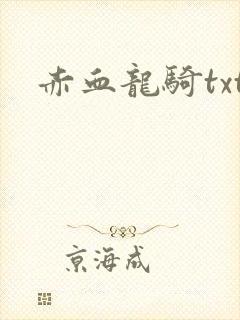 赤血龙骑txt