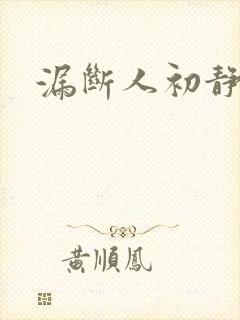 漏断人初静