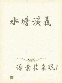 水塘演义