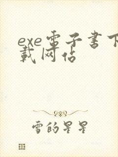 exe电子书下载网站