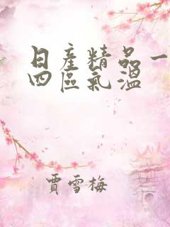 日产精品一二三四区气温