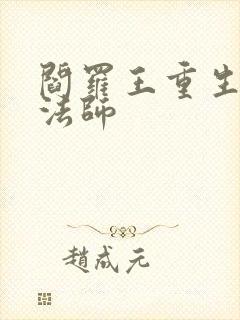 阎罗王重生光明法师