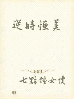 逆时恒美
