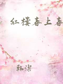 红楼春上春