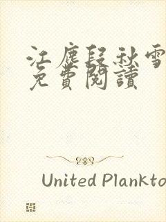 江尘段秋雪段平免费阅读