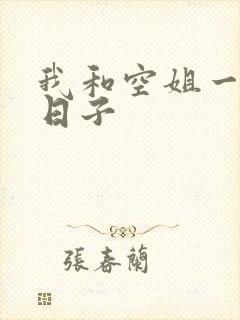 我和空姐一起的日子