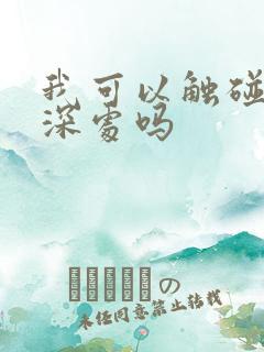我可以触碰你的深处吗
