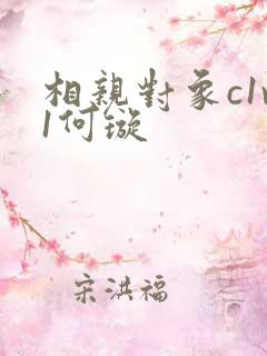 相亲对象c1v1何璇