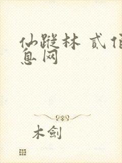 仙踪林 贰佰信息网