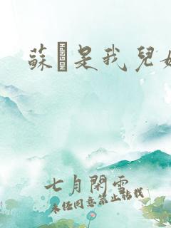 苏枂是我儿媳妇