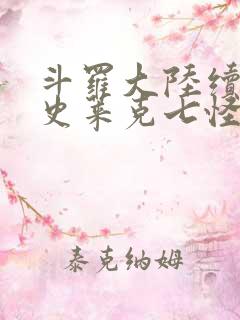 斗罗大陆续集之史莱克七怪成神之路枫华幻吟