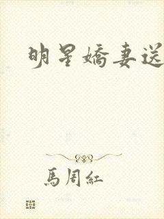 明星娇妻送上门