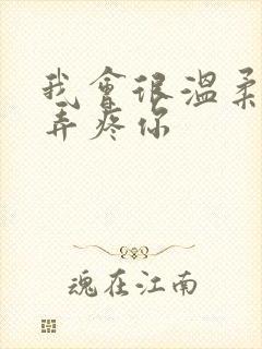 我会很温柔不会弄疼你