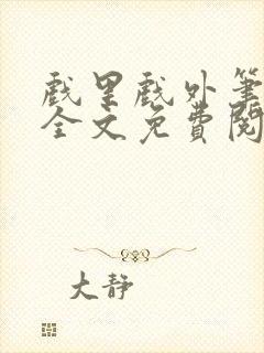 戏里戏外笔趣阁全文免费阅读