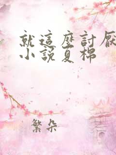 就这么讨厌我吗小说夏棉