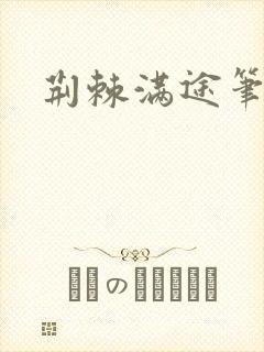 荆棘满途笔趣阁