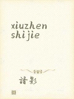 xiuzhenshijie