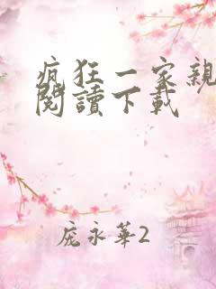 疯狂一家亲全文阅读下载