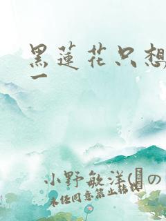 黑莲花只想考第一