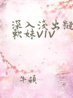 深入浅出糙汉X软妹V1V