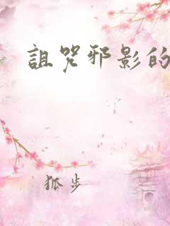 诅咒邪影的传说