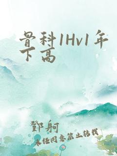 骨科1Hv1年下高