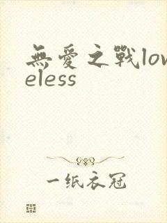 无爱之战loveless