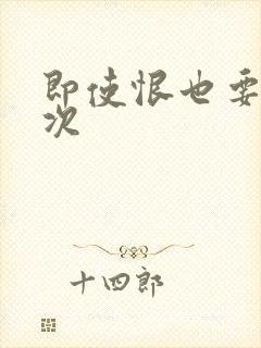 即使恨也要再一次