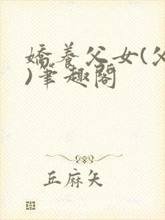 娇养父女(父女)笔趣阁