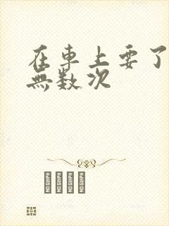 在车上要了孕妇无数次