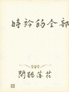 时衿的全部小说
