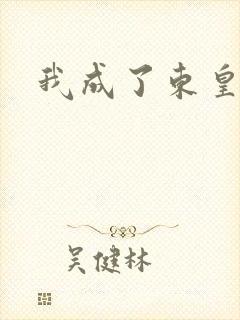 我成了东皇太一