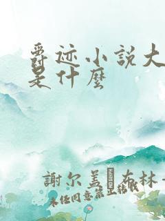 爵迹小说大结局是什么