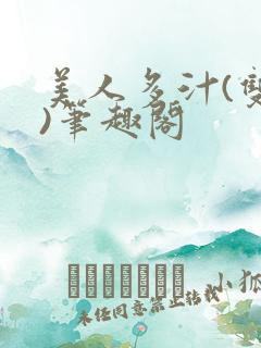 美人多汁(双性)笔趣阁