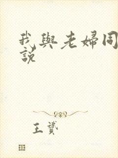 我与老妇同居小说