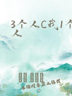 3个人C我1个人