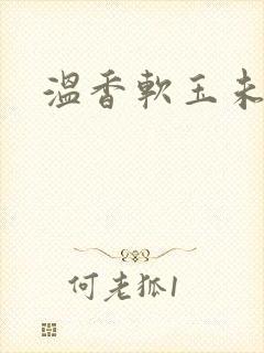 温香软玉未删减