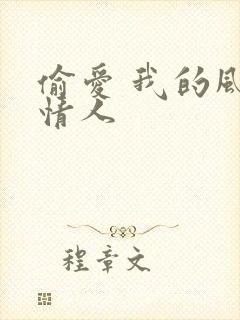 偷爱 我的风韵情人