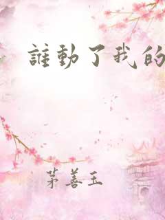 谁动了我的棺材