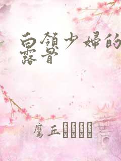 白领少妇的寂寞露骨